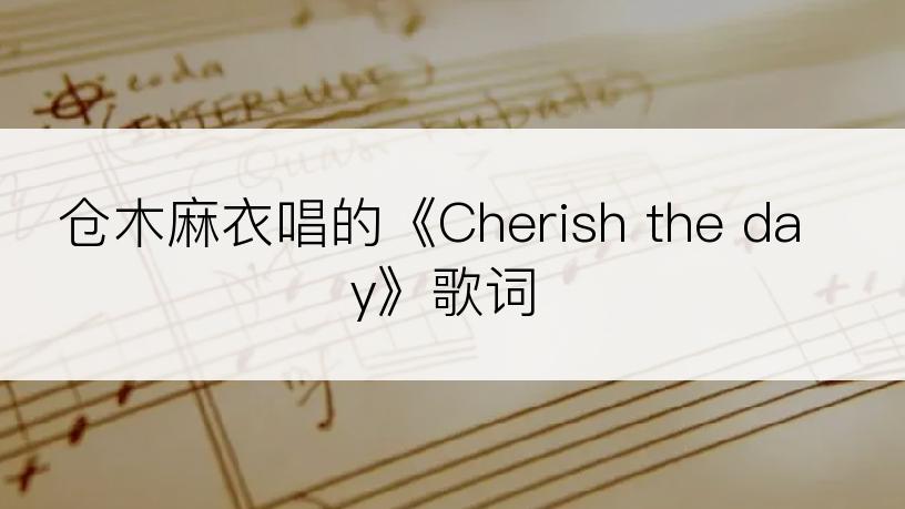 仓木麻衣唱的《Cherish the day》歌词