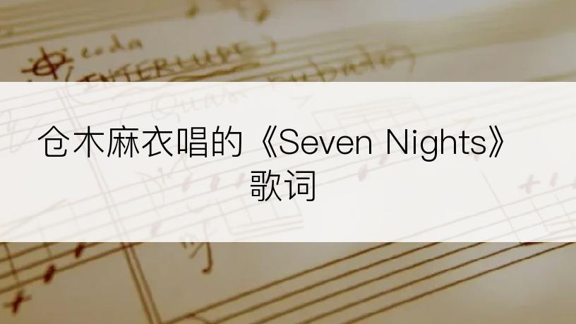 仓木麻衣唱的《Seven Nights》歌词