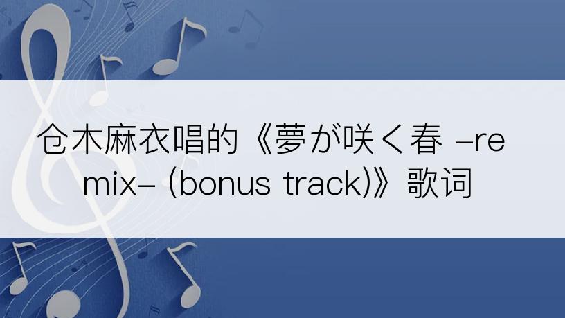 仓木麻衣唱的《夢が咲く春 -remix- (bonus track)》歌词