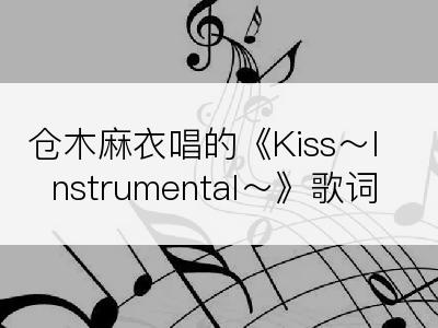 仓木麻衣唱的《Kiss～Instrumental～》歌词