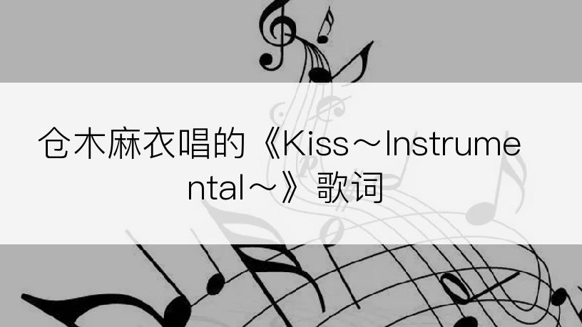 仓木麻衣唱的《Kiss～Instrumental～》歌词