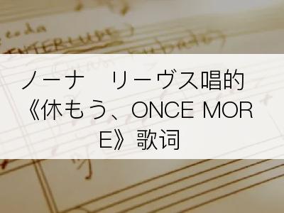 ノーナ・リーヴス唱的《休もう、ONCE MORE》歌词