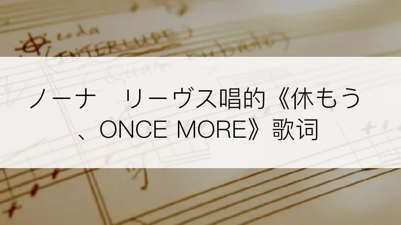 ノーナ・リーヴス唱的《休もう、ONCE MORE》歌词