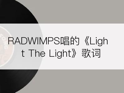 RADWIMPS唱的《Light The Light》歌词