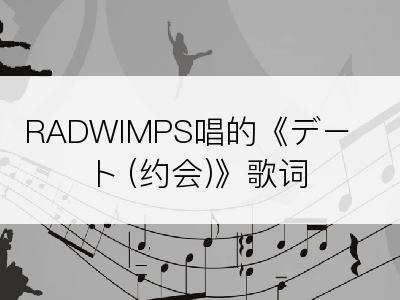 RADWIMPS唱的《デート (约会)》歌词