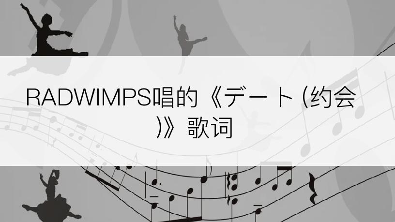 RADWIMPS唱的《デート (约会)》歌词