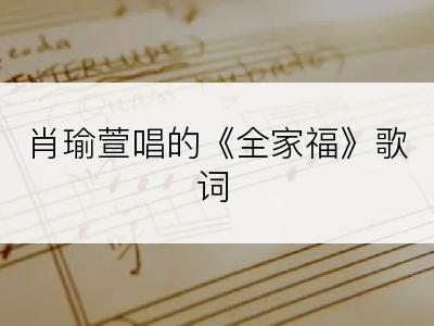 肖瑜萱唱的《全家福》歌词