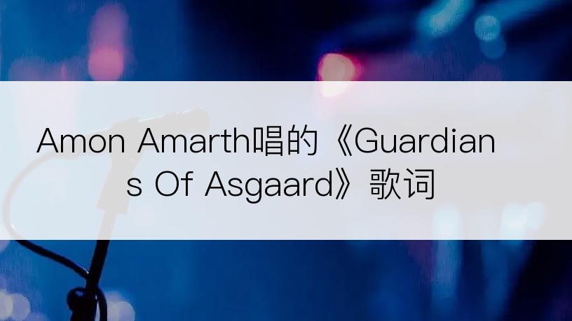 Amon Amarth唱的《Guardians Of Asgaard》歌词