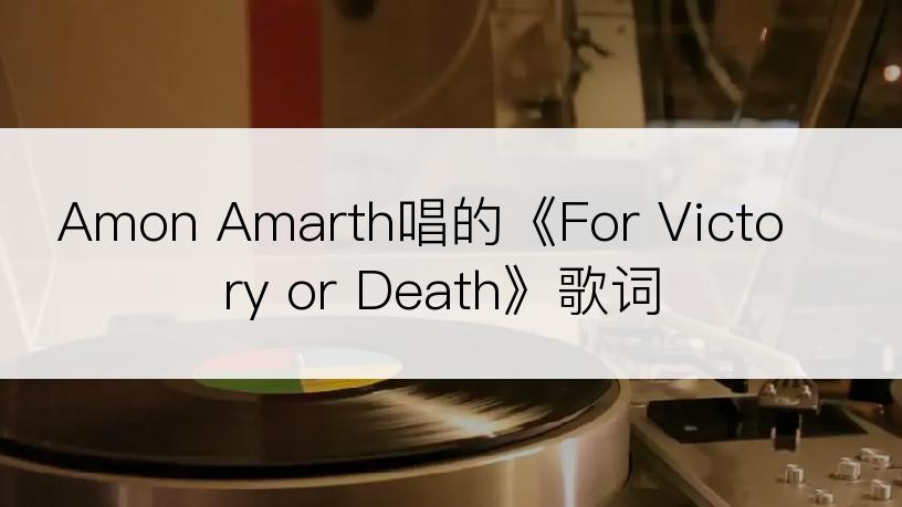 Amon Amarth唱的《For Victory or Death》歌词