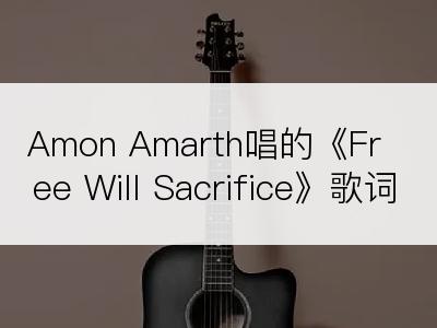 Amon Amarth唱的《Free Will Sacrifice》歌词