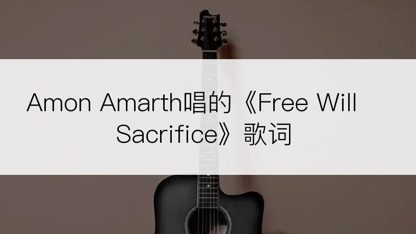 Amon Amarth唱的《Free Will Sacrifice》歌词