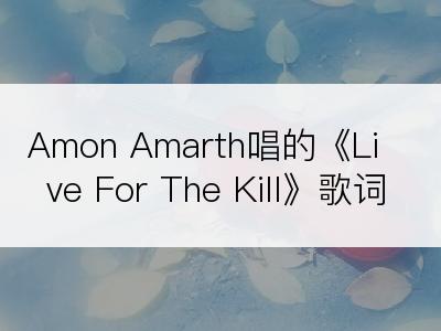 Amon Amarth唱的《Live For The Kill》歌词