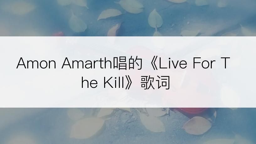 Amon Amarth唱的《Live For The Kill》歌词