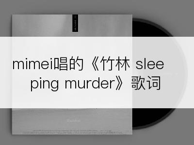 mimei唱的《竹林 sleeping murder》歌词