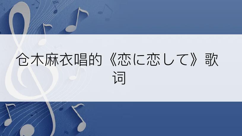 仓木麻衣唱的《恋に恋して》歌词