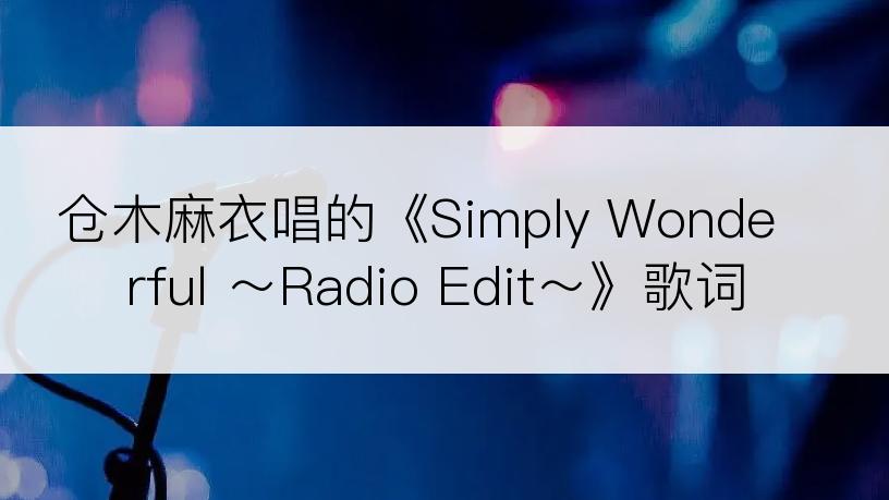 仓木麻衣唱的《Simply Wonderful ～Radio Edit～》歌词