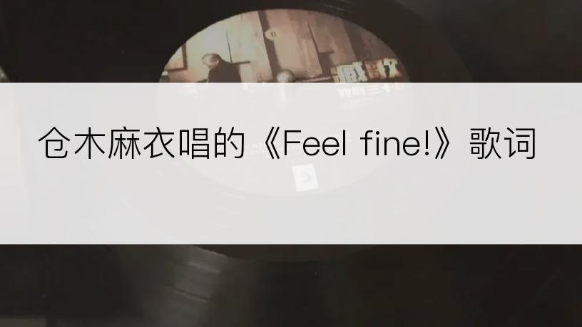 仓木麻衣唱的《Feel fine!》歌词