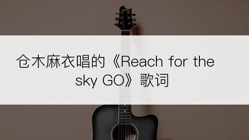 仓木麻衣唱的《Reach for the sky GO》歌词