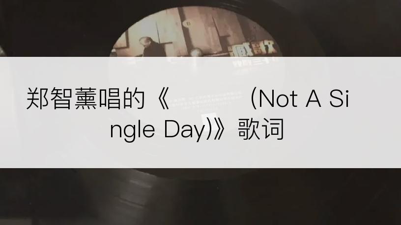 郑智薰唱的《하루도 (Not A Single Day)》歌词