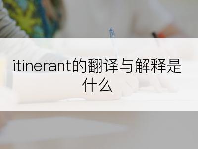 itinerant的翻译与解释是什么