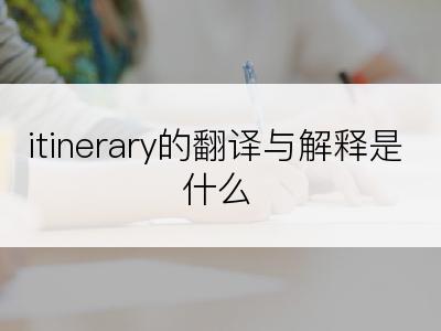 itinerary的翻译与解释是什么