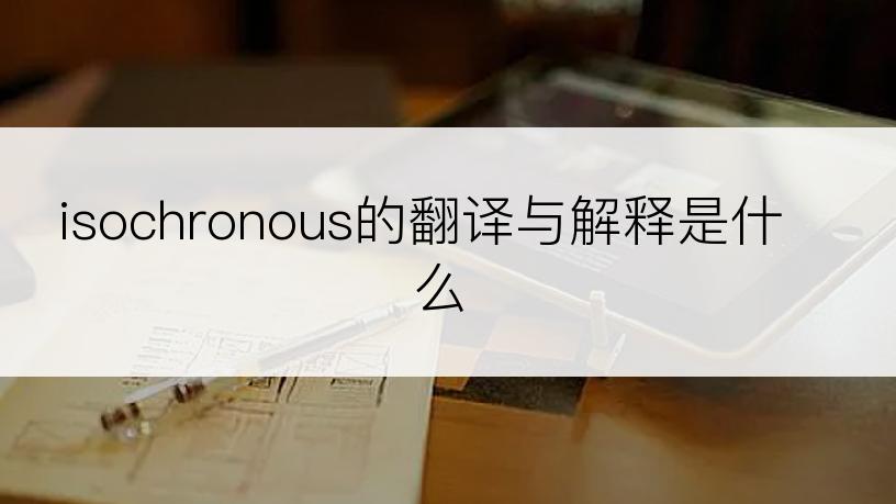 isochronous的翻译与解释是什么