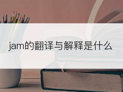 jam的翻译与解释是什么