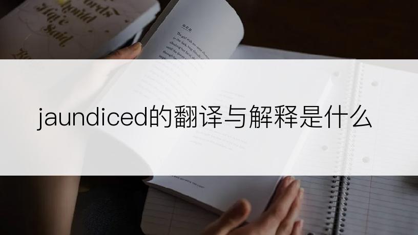 jaundiced的翻译与解释是什么