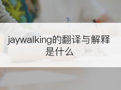 jaywalking的翻译与解释是什么