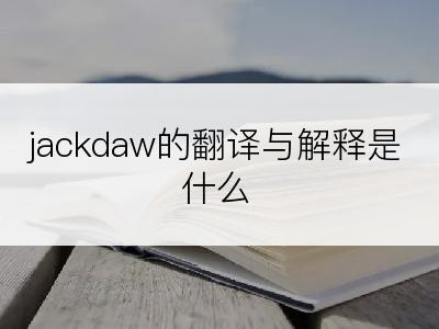 jackdaw的翻译与解释是什么