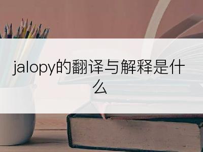 jalopy的翻译与解释是什么