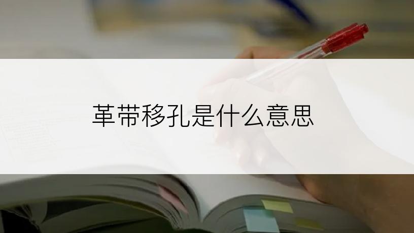 革带移孔是什么意思