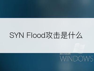 SYN Flood攻击是什么