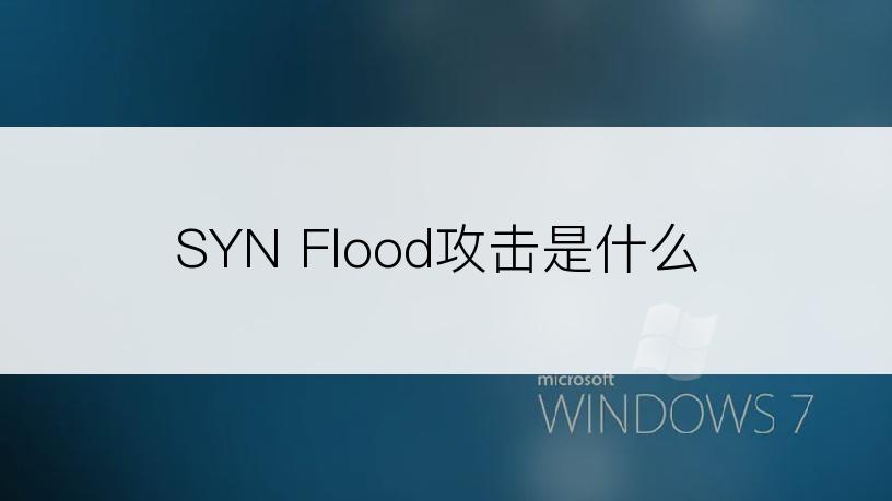 SYN Flood攻击是什么