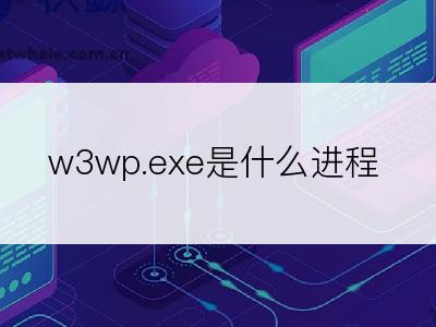 w3wp.exe是什么进程