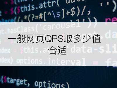 一般网页QPS取多少值合适