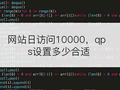 网站日访问10000，qps设置多少合适