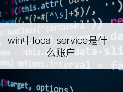 win中local service是什么账户