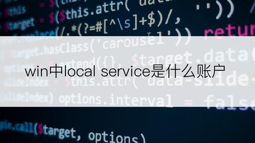 win中local service是什么账户