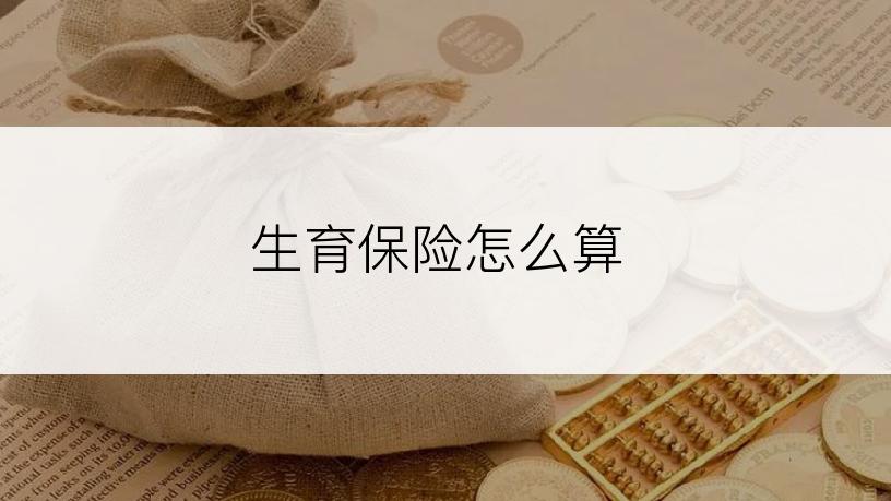 生育保险怎么算