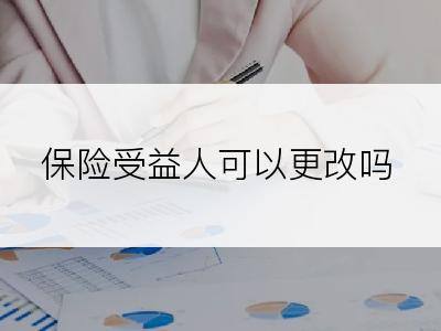 保险受益人可以更改吗