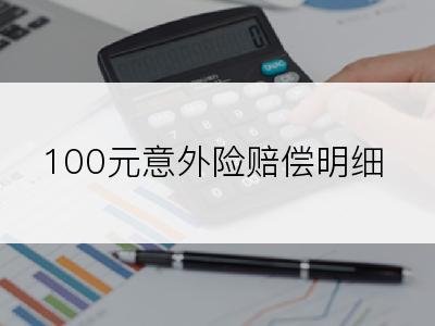 100元意外险赔偿明细