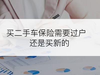 买二手车保险需要过户还是买新的