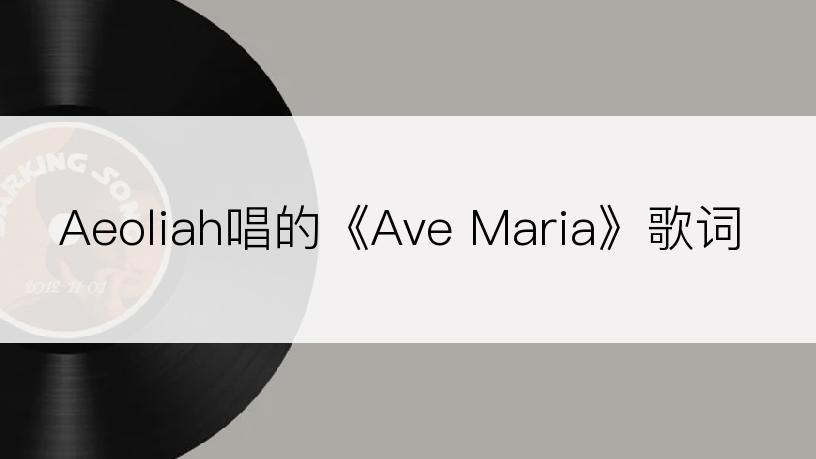 Aeoliah唱的《Ave Maria》歌词