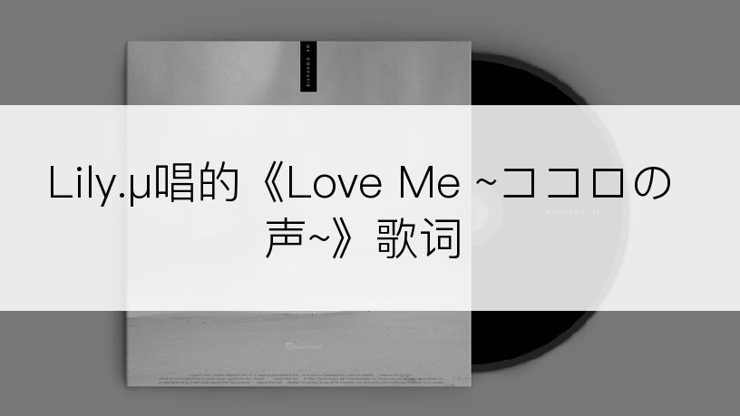 Lily.μ唱的《Love Me ~ココロの声~》歌词