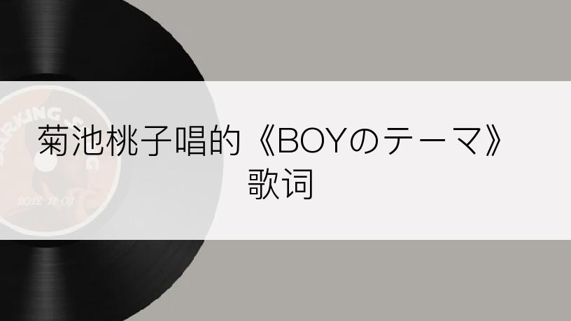 菊池桃子唱的《BOYのテーマ》歌词