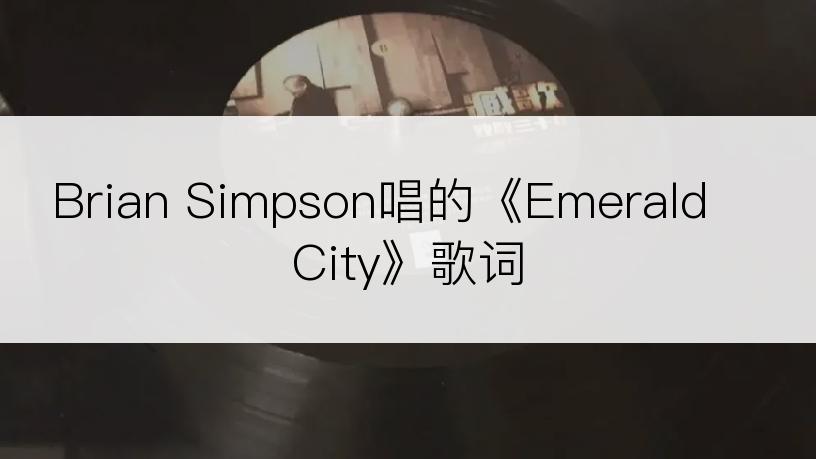 Brian Simpson唱的《Emerald City》歌词