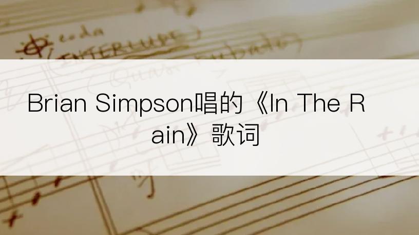 Brian Simpson唱的《In The Rain》歌词