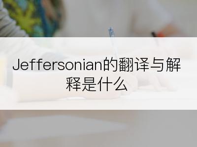 Jeffersonian的翻译与解释是什么