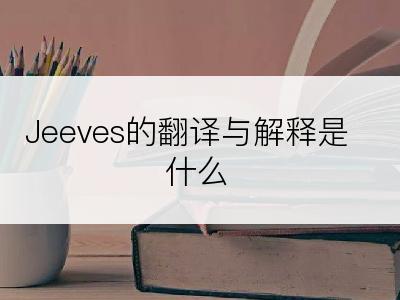 Jeeves的翻译与解释是什么